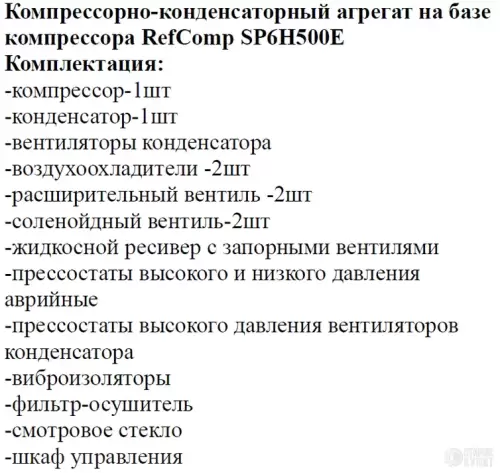 Компрессорно-конденсаторный агрегат на базе компрессора RefComp SP6H500E 880119 фото 2