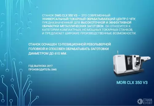 Токарный обрабатывающий центр с ЧПУ DMG MORI CLX 350 V3 101560 фото 2