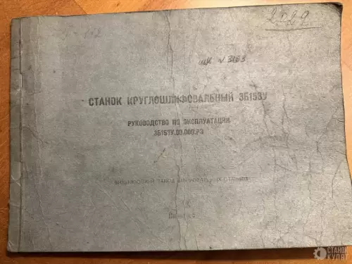 Круглошлифовальный станок 3Б153У 990076 фото 6