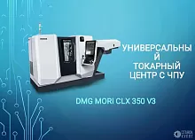 Токарный обрабатывающий центр с ЧПУ DMG MORI CLX 350 V3