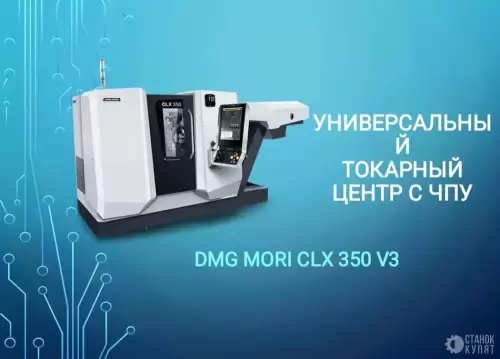 Токарный обрабатывающий центр с ЧПУ DMG MORI CLX 350 V3 101560