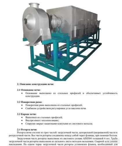 Печь ротационная для сушки прокалки 950199