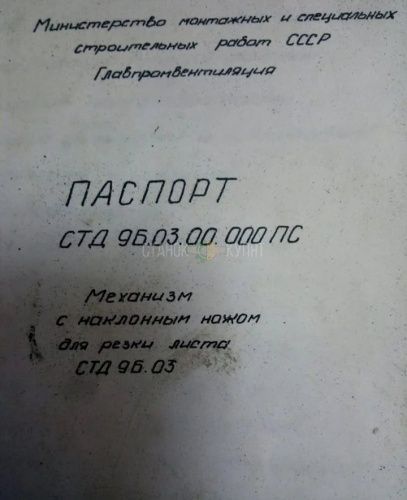 Гильотина СТД 9Б.03 400013 фото 4 Гильотина СТД 9Б.03 400013 фото 4