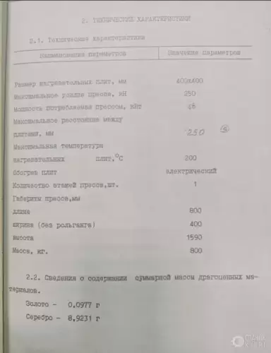 Пресс гидравлический вулканизационный АПВМ-901 890131 фото 2