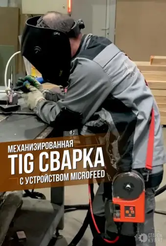 Проволокоподающее устройство MICROFEED для TIG-сварки 940142 фото 2