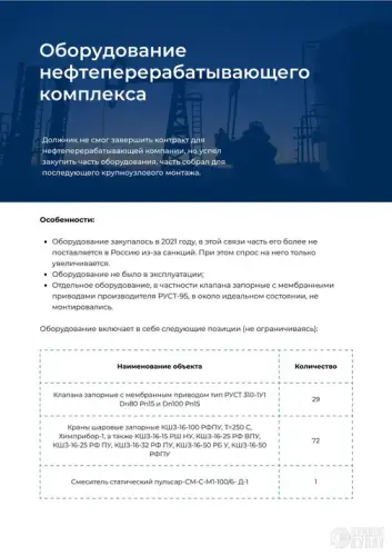 Оборудование нефтеперерабатывающего комплекса 950304 фото 3