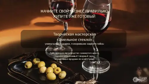 Творческая мастерская подарков «Хмельное стекло» 770206 фото 2